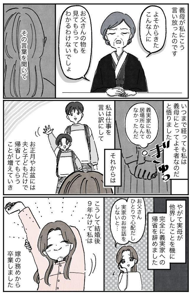 「どんな育ち方をしたの？息子がかわいそう」義母からなじられ続けた私がした決断とは