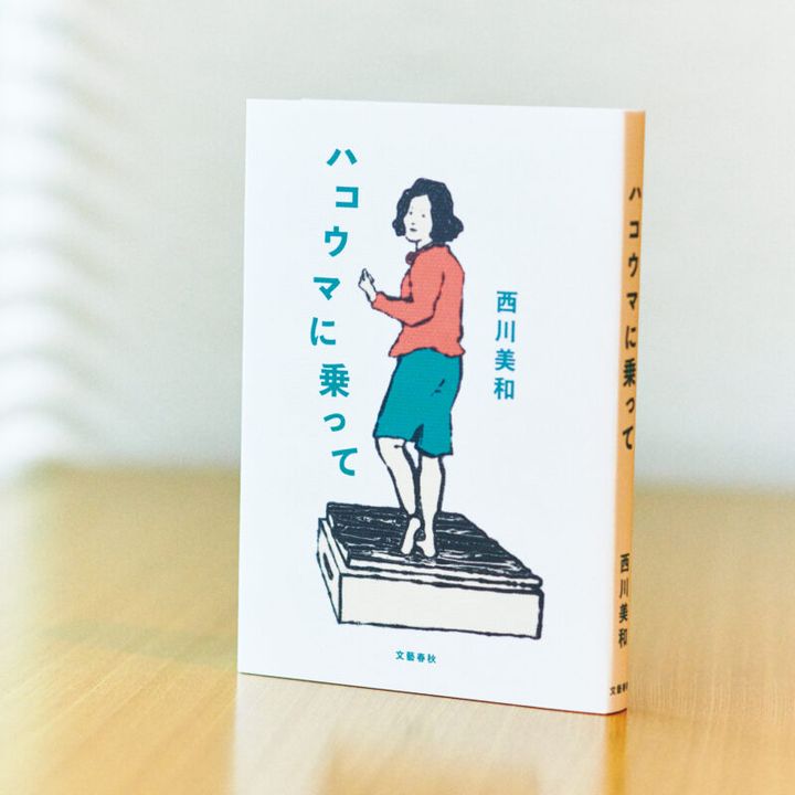 『ハコウマに乗って』 西川美和 ¥1,980（文藝春秋）