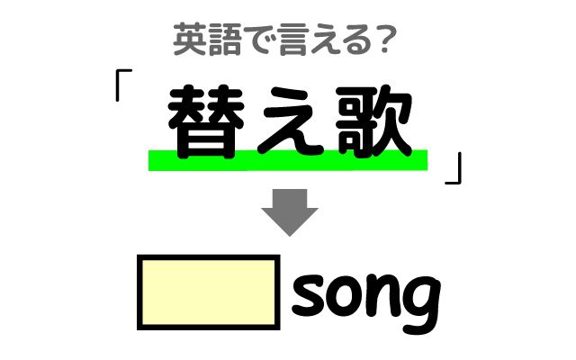 英語で【替え歌】は何て言う？「童謡の替え歌」などの英語もご紹介