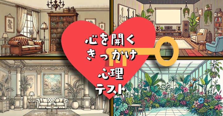 どんな部屋がいい？あなたの「心を開くきっかけ」がわかる心理テスト