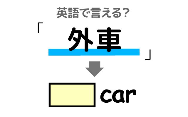 英語で【外車】は何て言う？「国産車」などの英語もご紹介