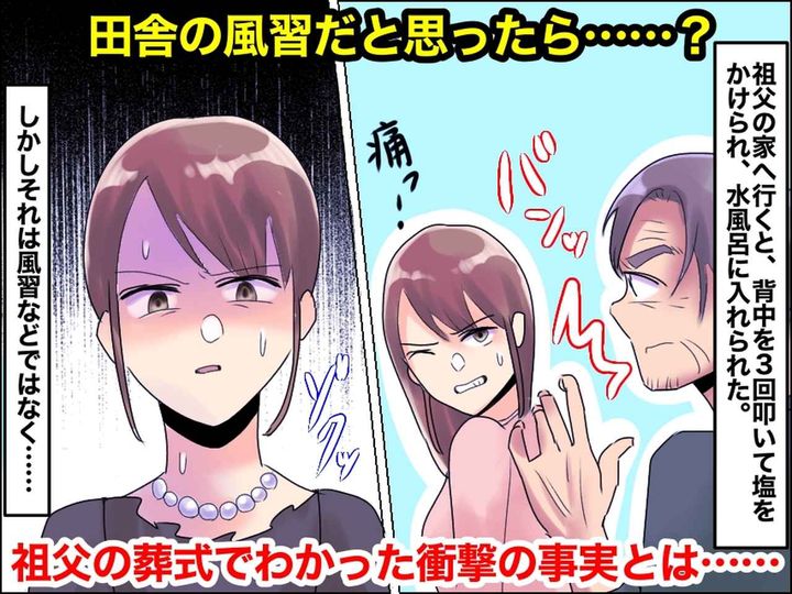 画像: 帰省したら、私にだけ【毎回行われる謎の儀式】それは「田舎の風習」ではなく──まさかの真相にゾッ！