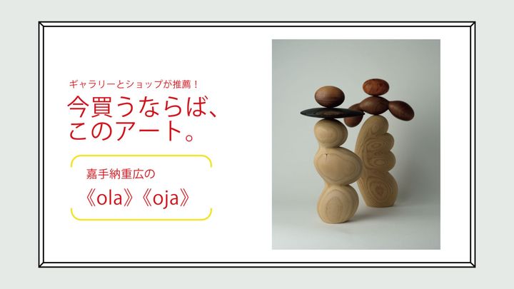 嘉手納重広の《ola》《oja》