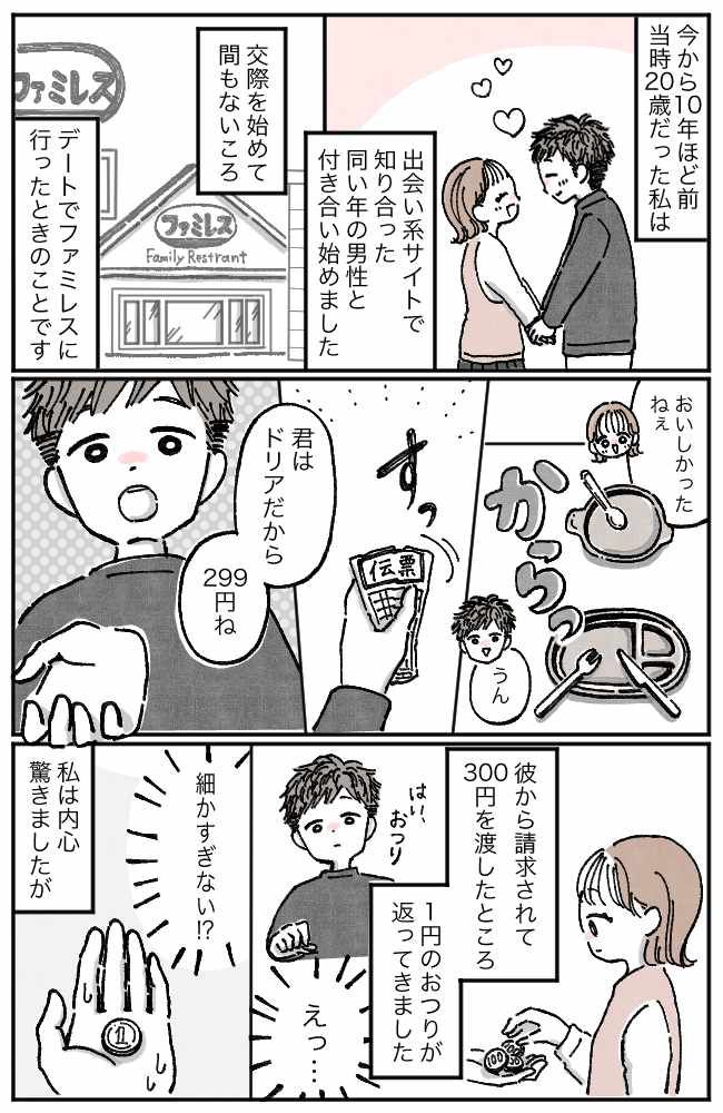 「299円ちょうだい」ふぇっ！？毎回1円単位でワリカンする彼の金銭感覚についていけず！？