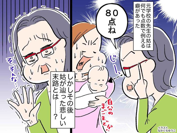 画像: 生まれたばかりの孫に「80点ね！」家族を【点数で評価する姑】→ 悲しい末路を辿ることに──