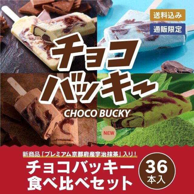 シャトレーゼのお得な通販】チョコバッキー食べ比べセット 4種36本 （送料込み）ドライアイス付き