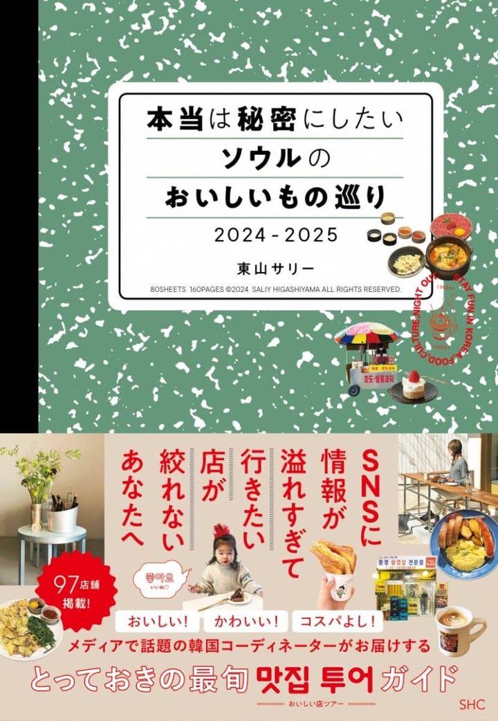『本当は秘密にしたいソウルのおいしいもの巡り 2024-2025』 ￥1,760／産業編集センター