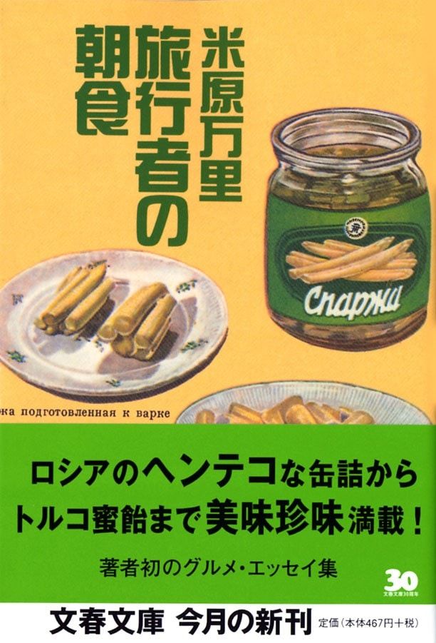 『旅行者の朝食』 米原万里著／文春文庫