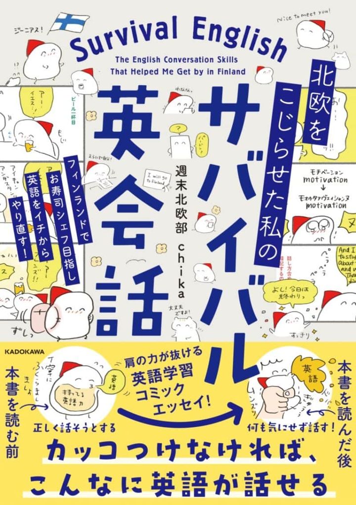 『北欧をこじらせた私の サバイバル英会話』 週末北欧部 chika著／KADOKAWA