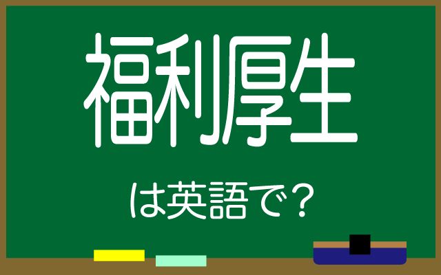 英語で【福利厚生】は何て言う？「スポーツクラブ」などの英語もご紹介