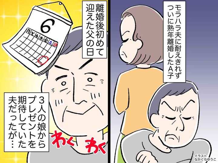 画像: 毎年「父の日のプレゼント」をもらっていたのに──熟年離婚がキッカケで「娘の本音」に気づいた哀れな元夫