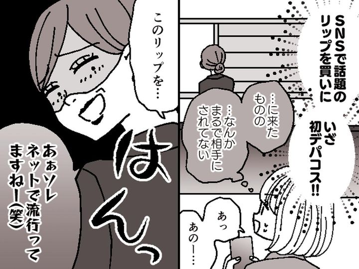 画像: 憧れのデパコスを買いに行くも【冷たい態度の店員】にガッカリ → 別の店に行くと、予想外の展開に！