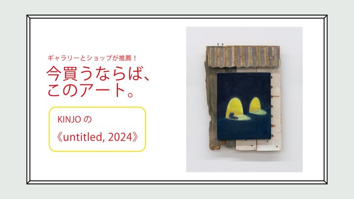 KINJOの《untitled, 2024》