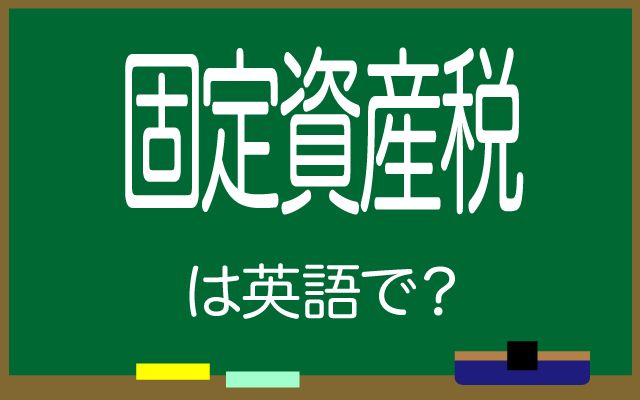 英語で【固定資産税】は何て言う？「毎年」などの英語もご紹介