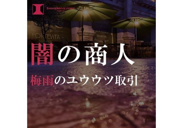闇の商人 梅雨のユウウツ取引