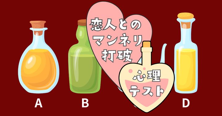 手に取った小瓶は？恋人との「マンネリ打破法」がわかる心理テスト