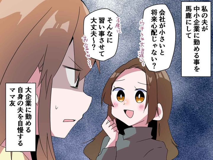 画像: 「小さな会社で働くのって、将来不安でしょ？」【大企業勤務を自慢するママ友】→ 意外な事実が発覚！？