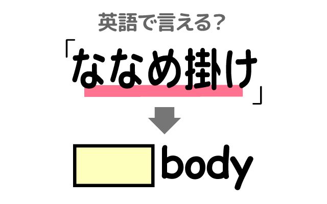 英語で【斜め掛け】は何て言う？「メッセンジャーバッグ」などの英語もご紹介