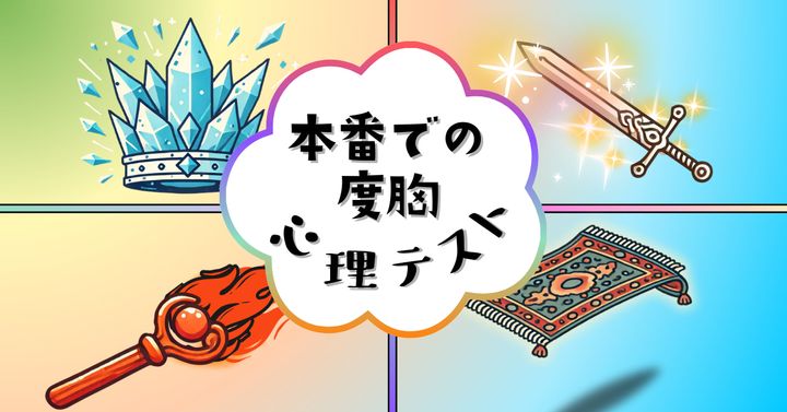 手に入れたい道具は？あなたの「本番での度胸」がわかる心理テスト