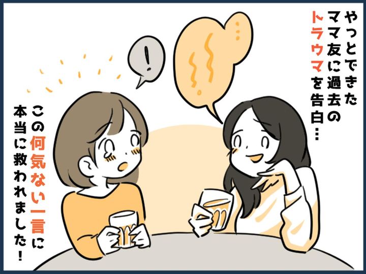 画像: 「怖くて人と上手く話せないの」【過去のトラウマでコミュ障の私】→ ママ友の何気ない一言で救われた！