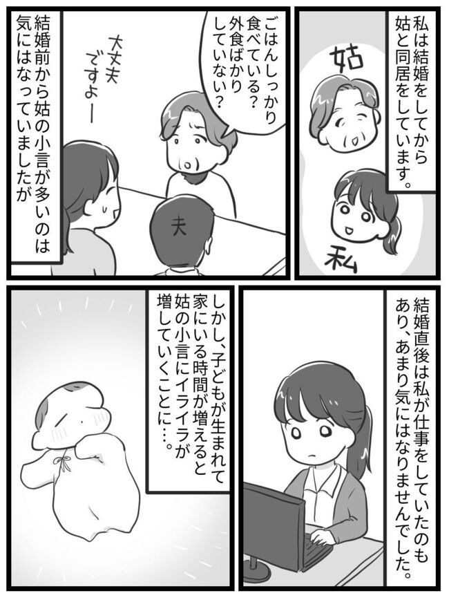 姑の無神経な発言にイライラ！同居に悩まされたはずの日々に変化が！