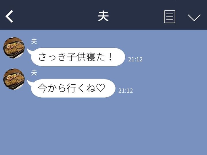 画像: ＜誤爆LINE＞妻が夜勤中に、夫「今から行くよ♡」妻「ハァ？ 誰に送ってんだよ！！」→ すると、夫が？