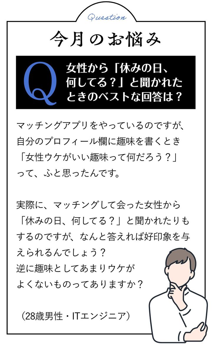 今月のお悩み：マッチングアプリのプロフィールで好印象な「男性の趣味」は？