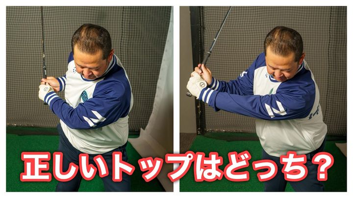 “正しいトップ”はどっち…？「90°回すがポイント」とプロコーチが解説