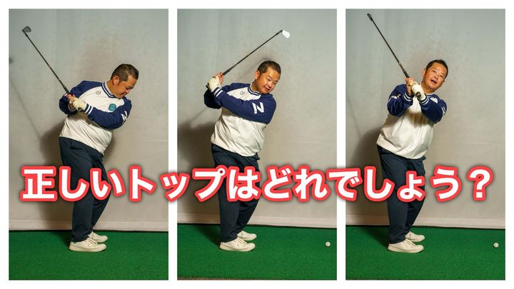 “正しいトップ”はどっち…？「90°回すがポイント」とプロコーチが解説