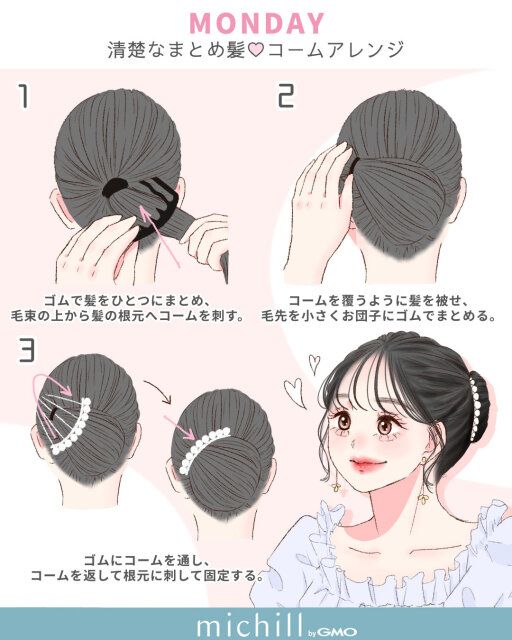 MONDAY 清楚なまとめ髪コームアレンジ