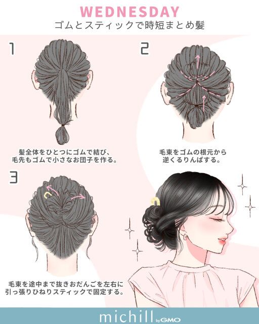 WEDNESDAY ゴムとスティックで時短まとめ髪
