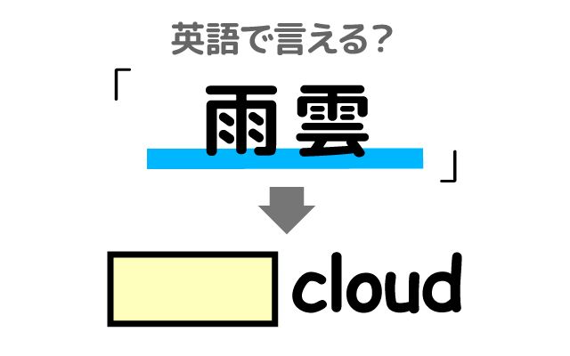 英語で【雨雲】は何て言う？「近づく」などの英語もご紹介