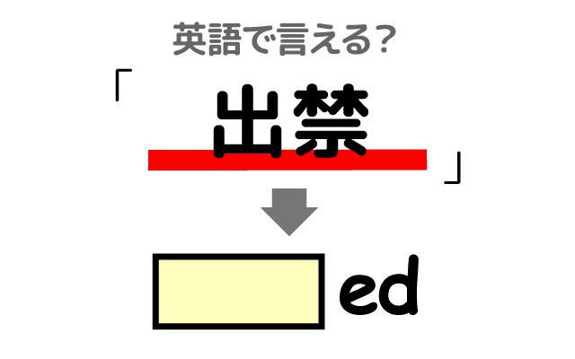 英語で【出禁】は何て言う？「店へ入る」などの英語もご紹介