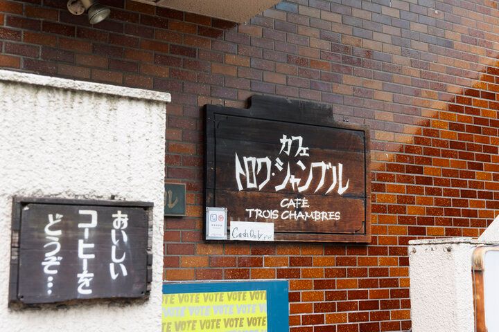 40年以上続く下北沢の老舗カフェ「トロワ・シャンブル 」でノスタルジーに浸って