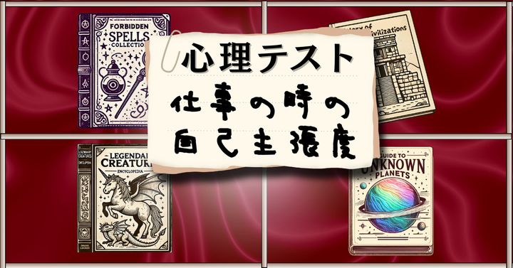 一番読みたい本はどれ？仕事の時の自己主張度がわかる心理テスト