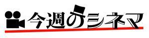【2024年】30代・人生の転機で観たい、心に残る映画 -世界の中心で、愛をさけぶ』『ヤング・アダルト・ニューヨーク』『キューティ・ブロンド』【土曜日のシネマサロン】