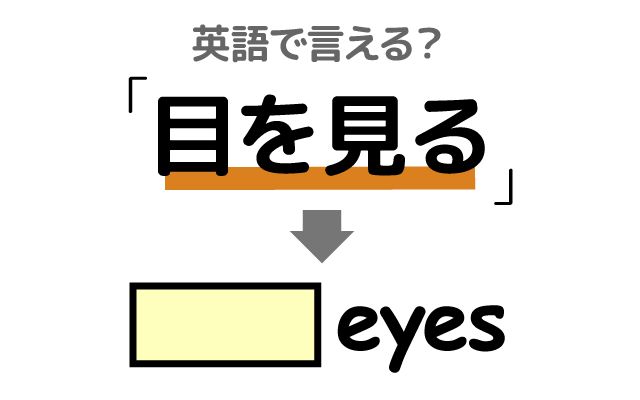 英語で【目を見る】は何て言う？「面接」などの英語もご紹介