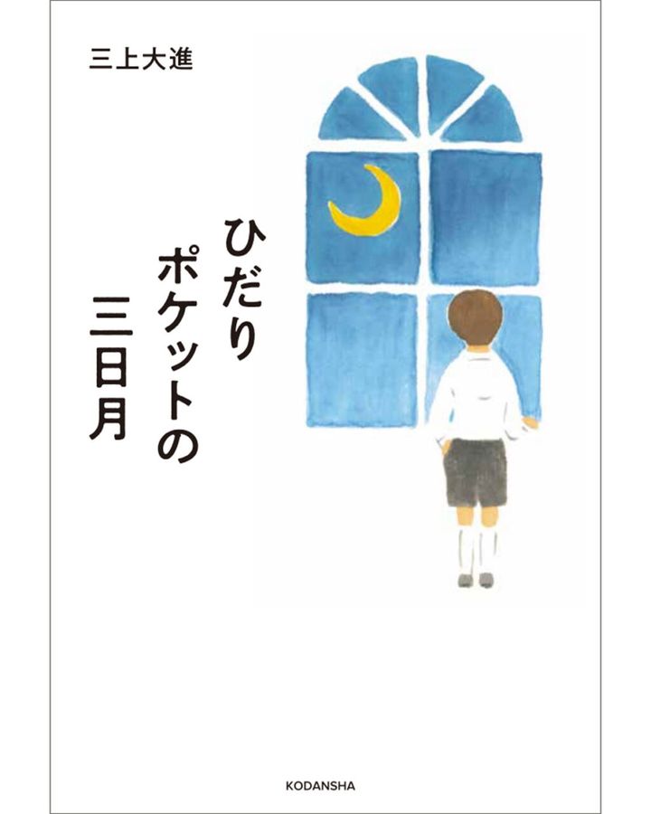 【イベント】書籍『ひだりポケットの三日月』発売記念 三上大進さんトークショー＆お渡し会