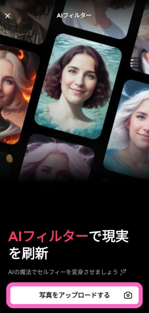 「Remini（レミニ）」のAIフィルターを利用する際に写真のアップロードを選択するUIのスクリーンショット