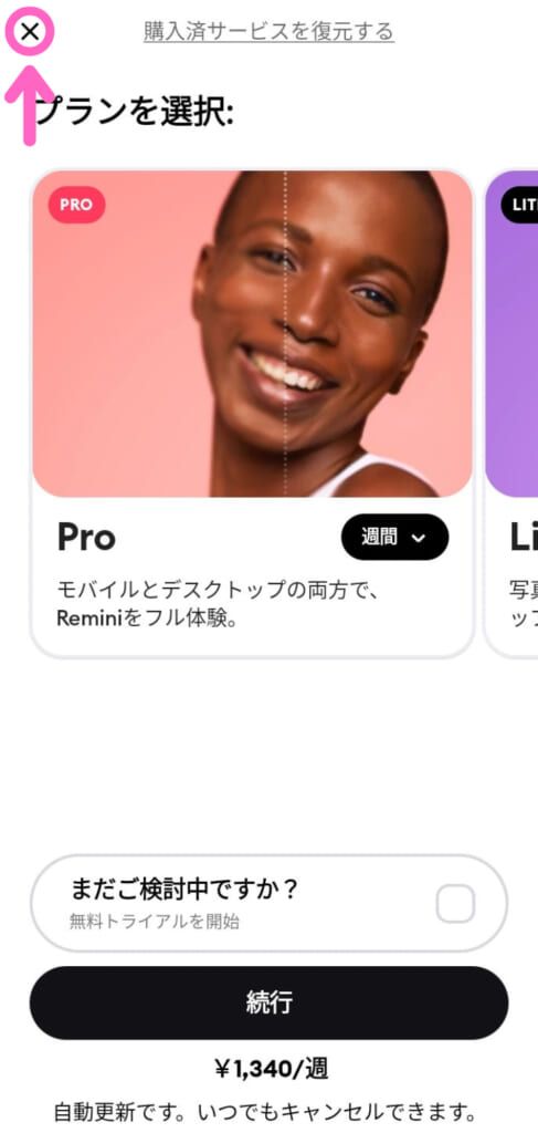 「Remini（レミニ）」の有料プランを紹介するスクリーンショット