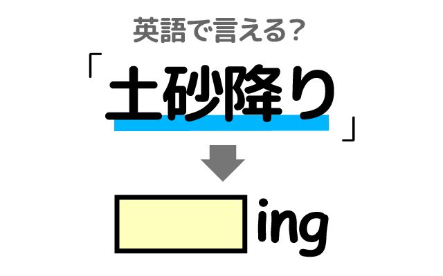 英語で【土砂降り】は何て言う？「続く」などの英語もご紹介