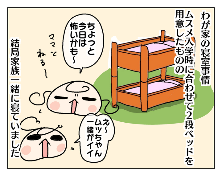 わが家の寝室事情。姉妹の寝室は作ってありましたが、家族一緒に寝ていました。