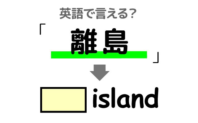 英語で【離島】は何て言う？「沖合の島」などの英語もご紹介