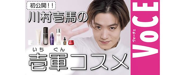 YouTube 川村壱馬の壱軍コスメ