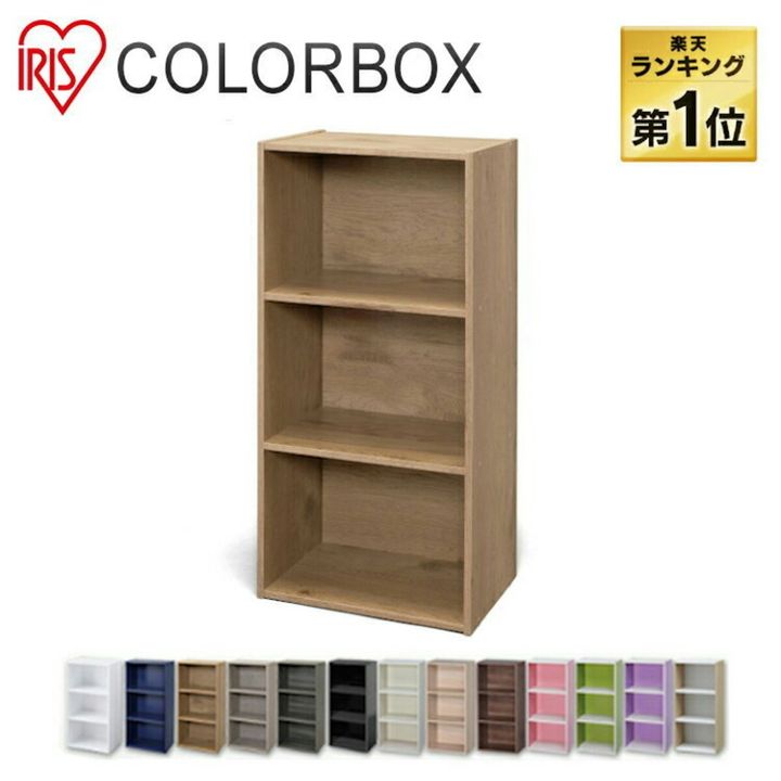 カラーボックス 3段