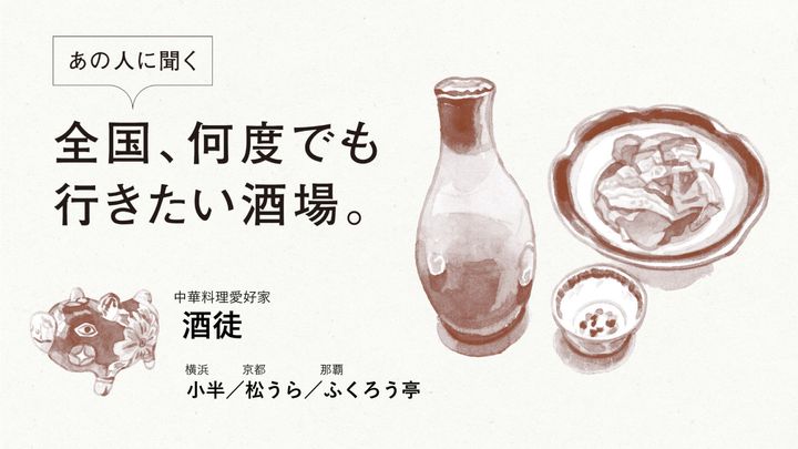中華料理愛好家・酒徒に聞く「全国、何度でも行きたい酒場」