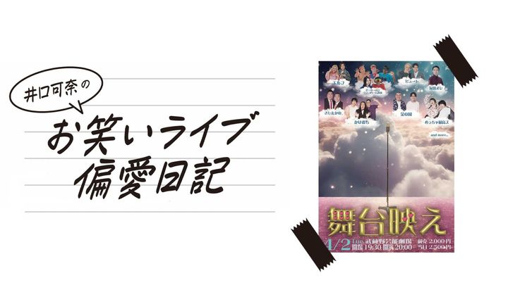 井口可奈のお笑いライブ偏愛日記：第23回『舞台映え』
