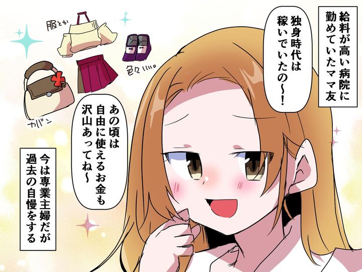 画像: 「独身時代は私も結構稼いでたのよー♡」過去の年収でマウンティングしてくるママ友、、、しかし、現在は！？