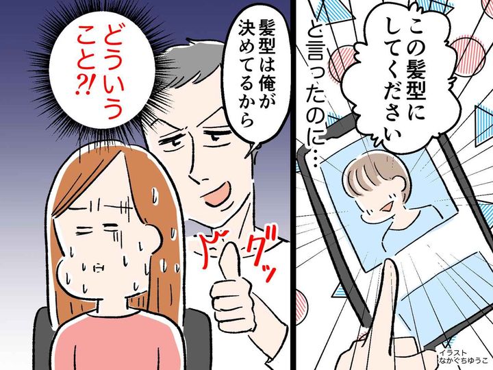 画像: 美容師「髪型は俺が決めてるから」ってどういうこと？！なぜかヘアスタイルを勝手に決められて──？！