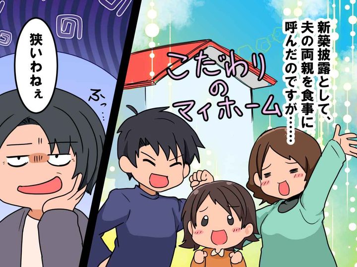 画像1: 夢のマイホームを義両親へ披露することに